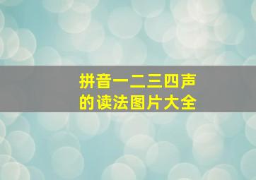 拼音一二三四声的读法图片大全