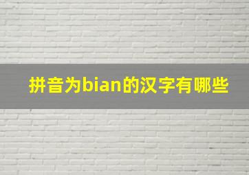 拼音为bian的汉字有哪些