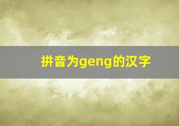 拼音为geng的汉字