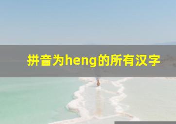 拼音为heng的所有汉字