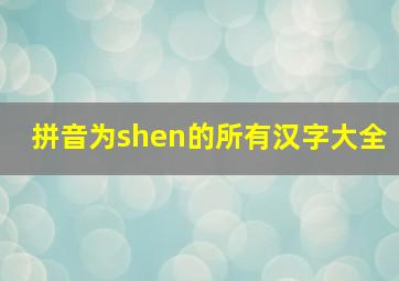 拼音为shen的所有汉字大全