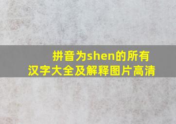 拼音为shen的所有汉字大全及解释图片高清