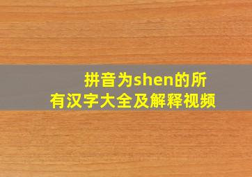 拼音为shen的所有汉字大全及解释视频