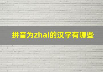 拼音为zhai的汉字有哪些