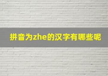 拼音为zhe的汉字有哪些呢