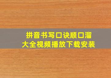 拼音书写口诀顺口溜大全视频播放下载安装