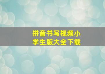 拼音书写视频小学生版大全下载