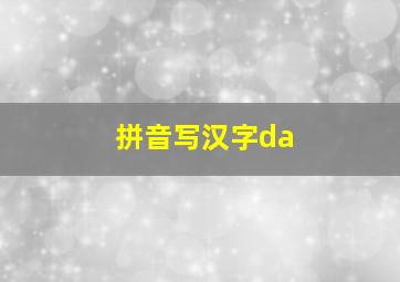 拼音写汉字da