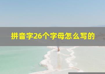 拼音字26个字母怎么写的