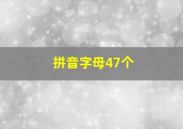 拼音字母47个