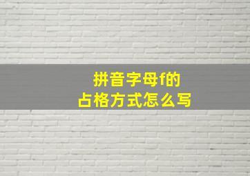 拼音字母f的占格方式怎么写