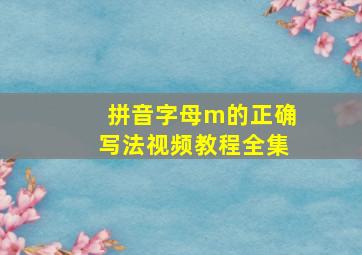 拼音字母m的正确写法视频教程全集