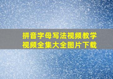 拼音字母写法视频教学视频全集大全图片下载