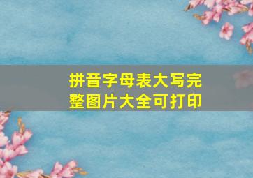 拼音字母表大写完整图片大全可打印