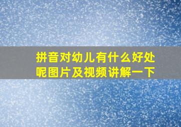 拼音对幼儿有什么好处呢图片及视频讲解一下