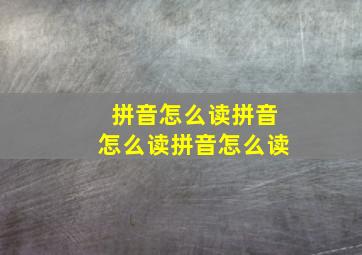 拼音怎么读拼音怎么读拼音怎么读