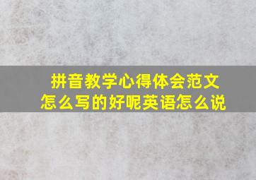 拼音教学心得体会范文怎么写的好呢英语怎么说