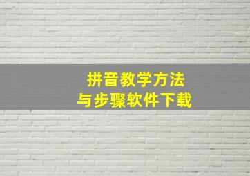 拼音教学方法与步骤软件下载