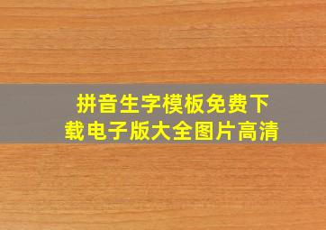 拼音生字模板免费下载电子版大全图片高清