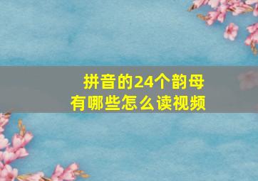 拼音的24个韵母有哪些怎么读视频