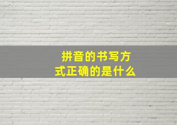 拼音的书写方式正确的是什么