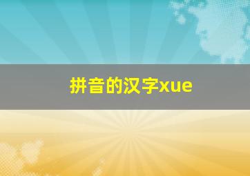 拼音的汉字xue