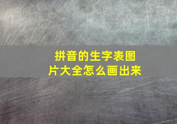 拼音的生字表图片大全怎么画出来