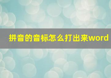 拼音的音标怎么打出来word