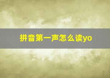 拼音第一声怎么读yo