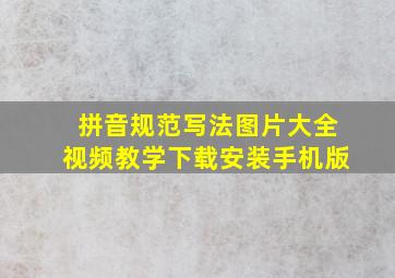 拼音规范写法图片大全视频教学下载安装手机版