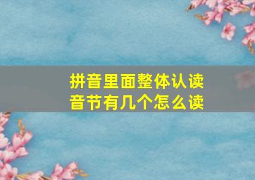 拼音里面整体认读音节有几个怎么读