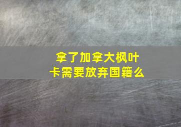 拿了加拿大枫叶卡需要放弃国籍么