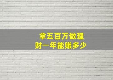 拿五百万做理财一年能赚多少