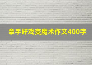 拿手好戏变魔术作文400字