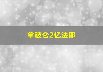 拿破仑2亿法郎