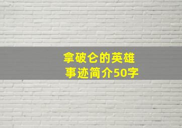 拿破仑的英雄事迹简介50字