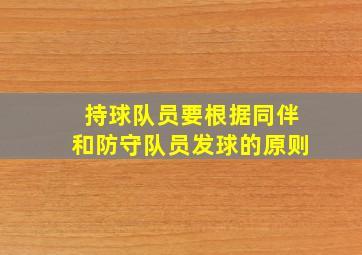 持球队员要根据同伴和防守队员发球的原则