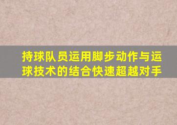 持球队员运用脚步动作与运球技术的结合快速超越对手