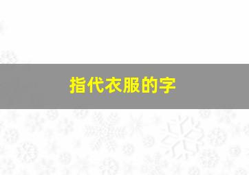 指代衣服的字