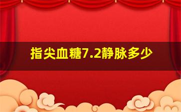 指尖血糖7.2静脉多少