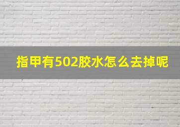 指甲有502胶水怎么去掉呢