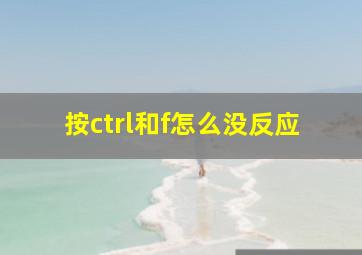 按ctrl和f怎么没反应