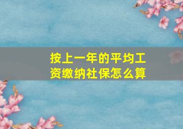 按上一年的平均工资缴纳社保怎么算