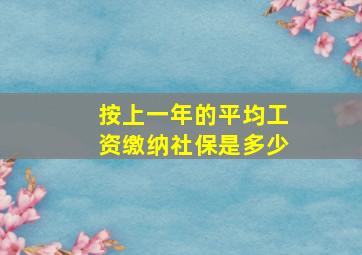 按上一年的平均工资缴纳社保是多少