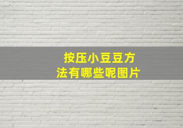 按压小豆豆方法有哪些呢图片