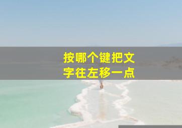 按哪个键把文字往左移一点