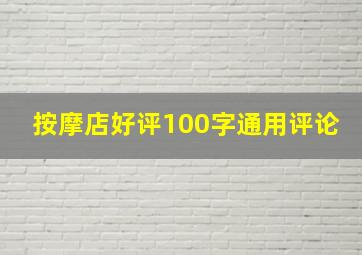 按摩店好评100字通用评论