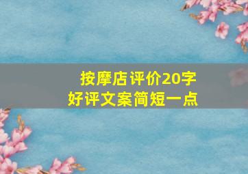 按摩店评价20字好评文案简短一点