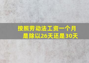 按照劳动法工资一个月是除以26天还是30天