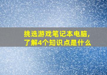 挑选游戏笔记本电脑,了解4个知识点是什么